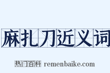 麻扎刀近义词是什么意思的图片